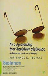 ΑΝ Ο ΑΡΙΣΤΟΤΕΛΗΣ ΗΤΑΝ ΔΙΕΥΘΥΝΩΝ ΣΥΜΒΟΥΛΟΣ