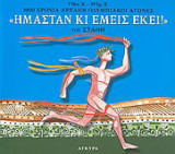 Ημερολόγιο 2004, Ήμασταν κι εμείς εκεί