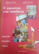 Η γυμναστική στην εκπαίδευση