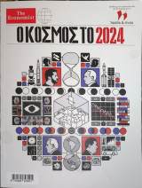 Ο Κόσμος το 2024