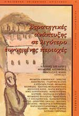 ΣΤΡΑΤΗΓΙΚΕΣ ΑΝΑΠΤΥΞΗΣ ΣΕ ΛΙΓΟΤΕΡΟ ΕΥΝΟΗΜΕΝΕΣ ΠΕΡΙΟΧΕΣ