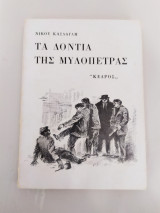 Τα δοντια της μυλόπετρας