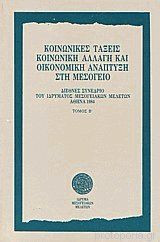 ΚΟΙΝΩΝΙΚΕΣ ΤΑΞΕΙΣ, ΚΟΙΝΩΝΙΚΗ ΑΛΛΑΓΗ ΚΑΙ ΟΙΚΟΝΟΜΙΚΗ ΑΝΑΠΤΥΞΗ ΣΤΗ ΜΕΣΟΓΕΙΟ (ΔΕΥΤΕΡΟΣ ΤΟΜΟΣ)