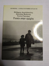 ΤΟΠΙΟ ΣΤΗΝ ΟΜΙΧΛΗ