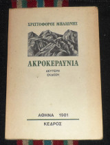Ακροκεραυνια 1981 χριστοφορος μηλιωνης