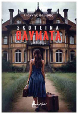 Σκοτεινά θαύματα