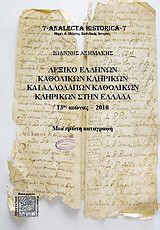 Λεξικό Ελλήνων καθολικών κληρικών και αλλοδαπών καθολικών κληρικών στην Ελλάδα 13ος αι.-2010