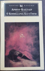 Ο Κομμισσάριος και ο Γιόγκι