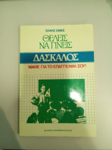 Θέλεις να γίνεις δάσκαλος. Μάθε για το επάγγελμα σου!