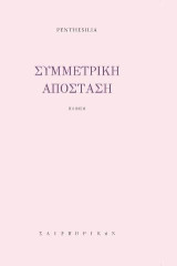 Συμμετρική απόσταση