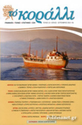 ΤΟ ΚΟΡΑΛΛΙ, ΤΕΥΧΟΣ 10, ΙΟΥΛΙΟΣ - ΣΕΠΤΕΜΒΡΙΟΣ 2016
