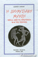 Η ΔΙΟΝΥΣΙΑΚΗ ΜΥΗΣΗ ΜΕΣΑ ΑΠΟ ΤΑ ΤΡΑΓΟΥΔΙΑ ΚΑΙ ΤΙΣ ΤΕΧΝΕΣ