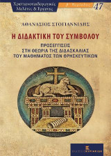 Η Διδακτική του Συμβόλου: Προσεγγίσεις στη Θεωρία της Διδασκαλίας του Μαθήματος των Θρησκευτικών