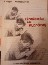 Εκπαιδευτικοί και αξιολόγηση