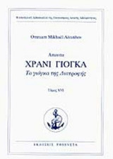 ΧΡΑΝΙ ΓΙΟΓΚΑ