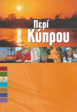 Περί Κύπρου