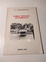 Οδικά τροχαία ατυχήματα