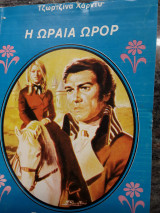 Η Ωραία Ωρορ 17