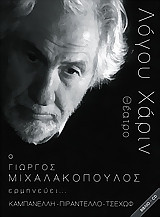 Λόγου Χάριν - Ο Γιώργος Μιχαλακόπουλος ερμηνεύει Καμπανέλη, Πιραντέλλο, Τσέχωφ (Βιβλίο - CD)