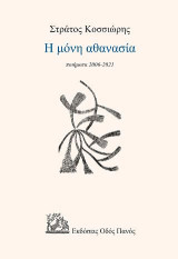 Η μόνη αθανασία: ποιήματα 2006-2021