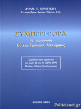 ΣΥΜΠΕΡΙΦΟΡΑ