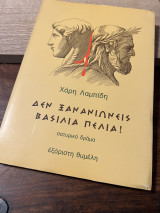 Δεν ξανανιωνεις βασιλιά Πελία