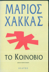 Το κοινόβιο