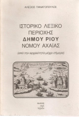 Ιστορικό λεξικό περιοχής Δήμου Ρίου Νομού Αχαΐας
