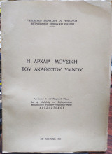 Η αρχαία μουσική του Ακάθιστου ύμνου