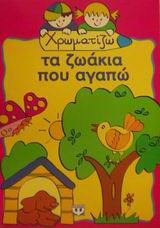 Χρωματίζω τα ζωάκια που αγαπώ