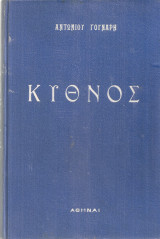 Η Κύθνος