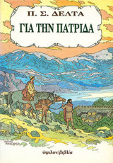 Για την πατρίδα
