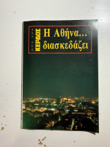 Η Αθήνα… διασκεδάζει