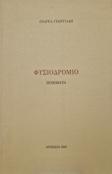 Φυσιοδρομιο