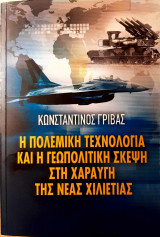 Η πολεμική τεχνολογία και η γεωπολιτική σκέψη στη χαραυγή της νέας χιλιετίας