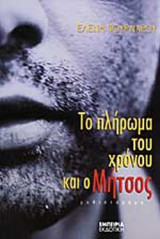 ΤΟ ΠΛΗΡΩΜΑ ΤΟΥ ΧΡΟΝΟΥ ΚΑΙ Ο ΜΗΤΣΟΣ