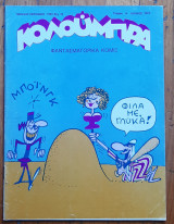 Κολούμπρα #14