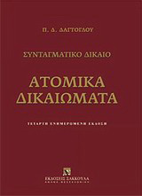 Ατομικά δικαιώματα: Συνταγματικό δίκαιο