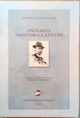 Ανέκδοτα λαογραφικά Κρήτης