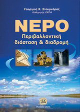 Νερό