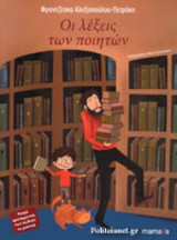 ΟΙ ΛΕΞΕΙΣ ΤΩΝ ΠΟΙΗΤΩΝ