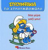 Μια μέρα μαζί μου: Στρουμφάκια