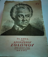 Τα έργα του Διονυσίου Σολωμου