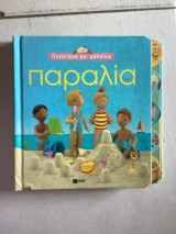 Παρατηρώ και μαθαίνω : παραλία