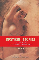 Ερωτικές ιστορίες από την ελληνική λογοτεχνία: Α τόμος