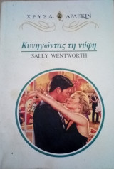 Κυνηγώντας τη νύφη Άρλεκιν Χρυσά Νο 919