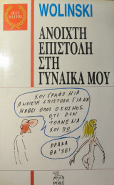 Ανοιχτή επιστολή στην γυναίκα μου
