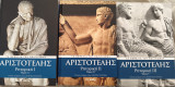 Αριστοτέλης Ρητορική 3 τόμοι