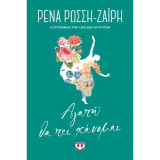 Αγαπώ θα πει χάνομαι - floral