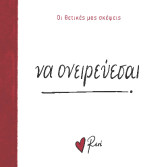 Να ονειρεύεσαι!: Οι Θετικές μας Σκέψεις 6